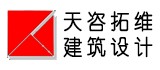 天津天咨拓維建筑設計有限公司